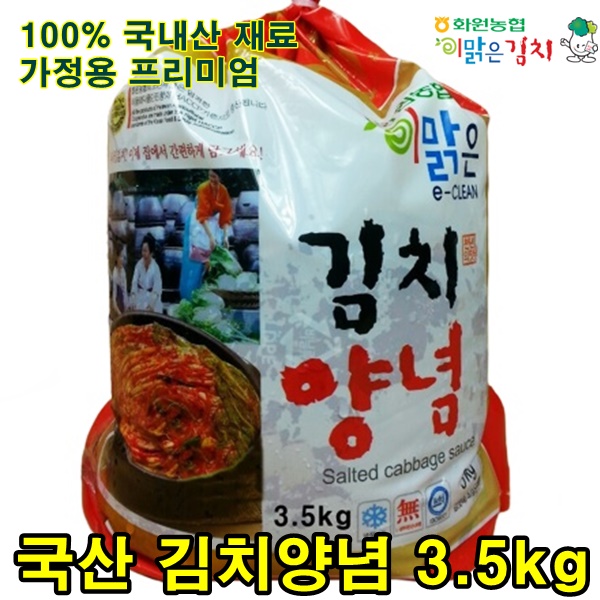 해남 화원농협 김치양념 3.5kg 이맑은김치 국산 김치 속 양념 주문 : 화원농산