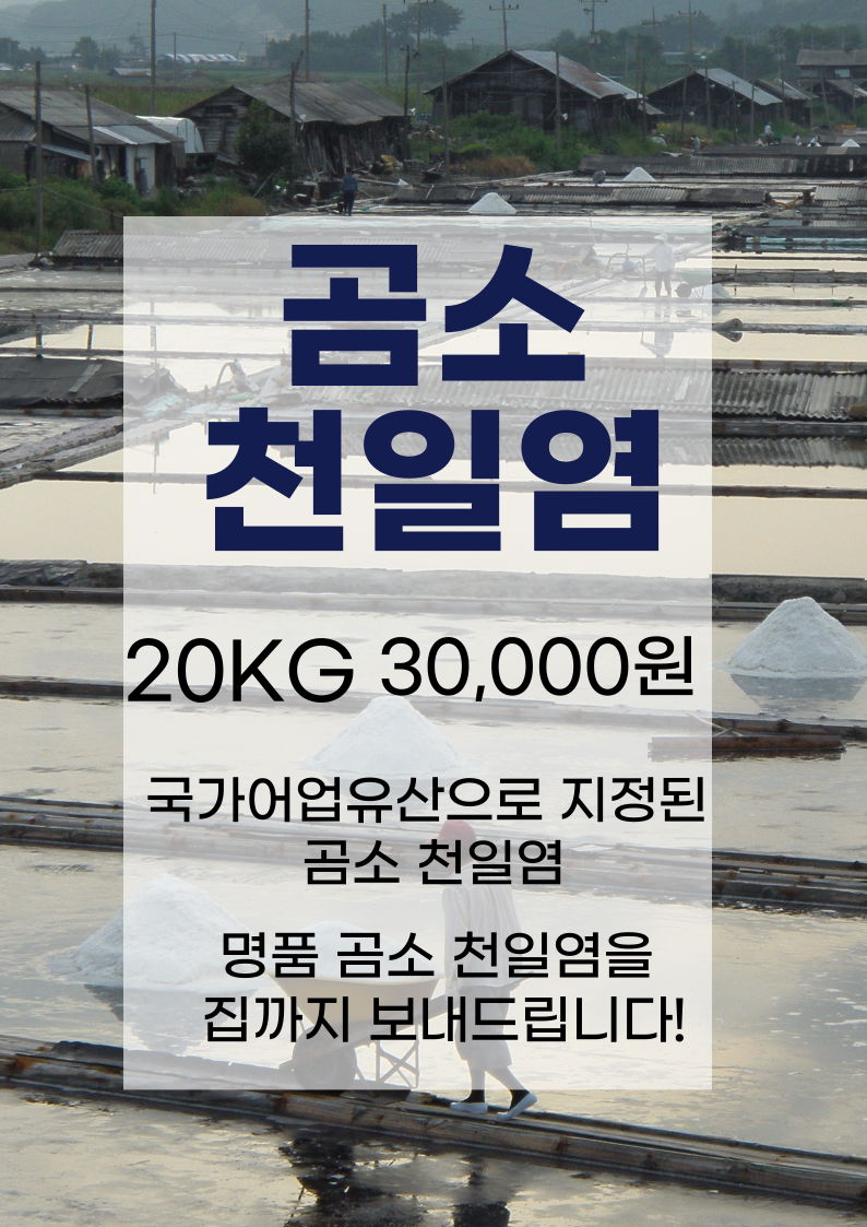 [국산] 곰소 천일염 15kg 국가어업유산 지정 김장소금 굵은소금 왕소금 : 오가네젓갈
