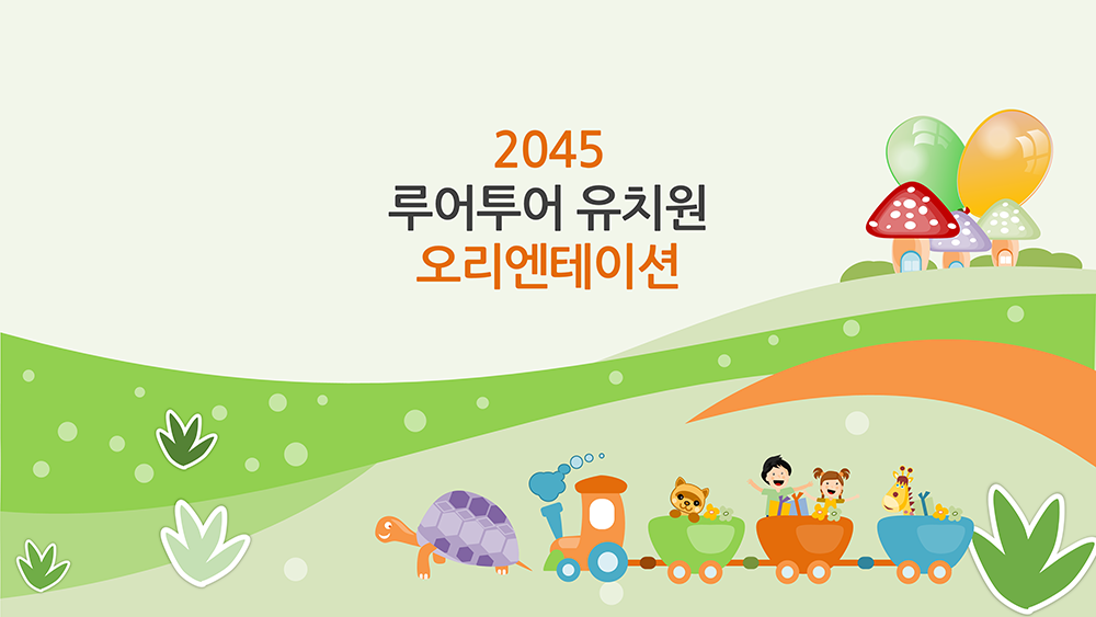 104 유치원 PPT 템플릿 오티 오리엔테이션 입학식 파워포인트 : 루어투어 PPT템플릿