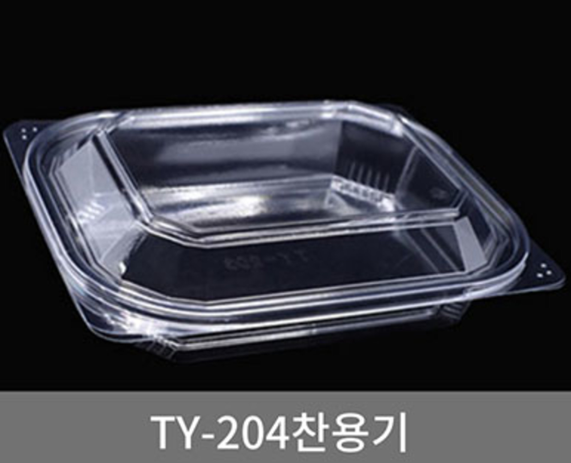 [초심푸드]TY-204 찬용기 (투명/블랙)(180x140x45mm) /1박스 600개(뚜껑포함) : 유한회사 초지일관