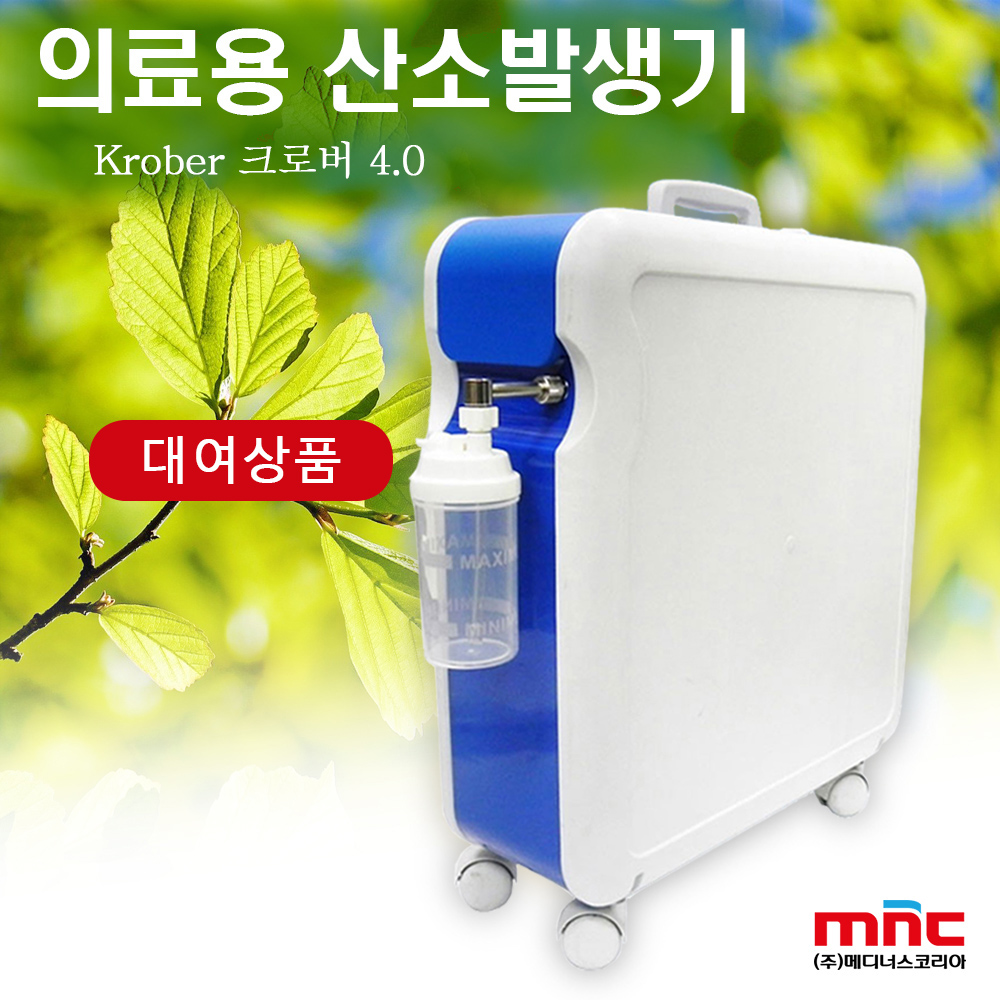 [대여] 의료용 산소발생기 크로버 4.0 렌탈 독일 Krober 크레버 크로바 가정용 요양원 : 메디너스 산소발생기쇼핑몰