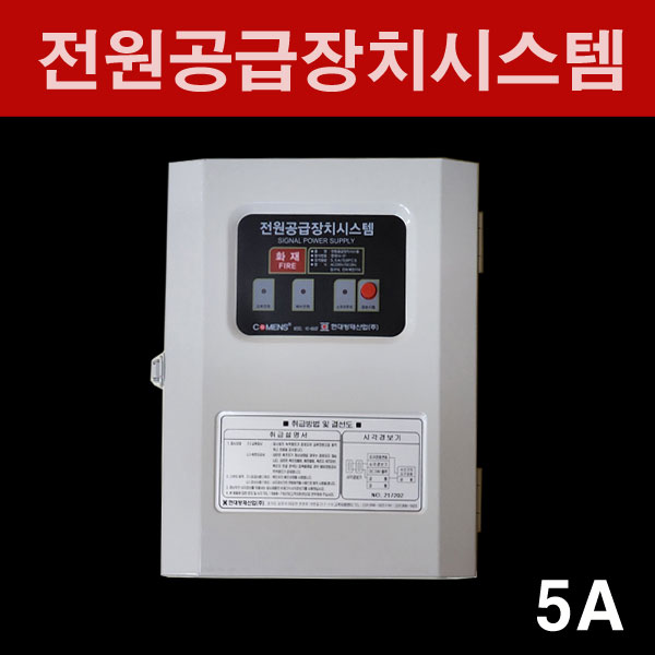 전원공급장치시스템 5A 시각경보장치 현대방재 : 빛드림조명