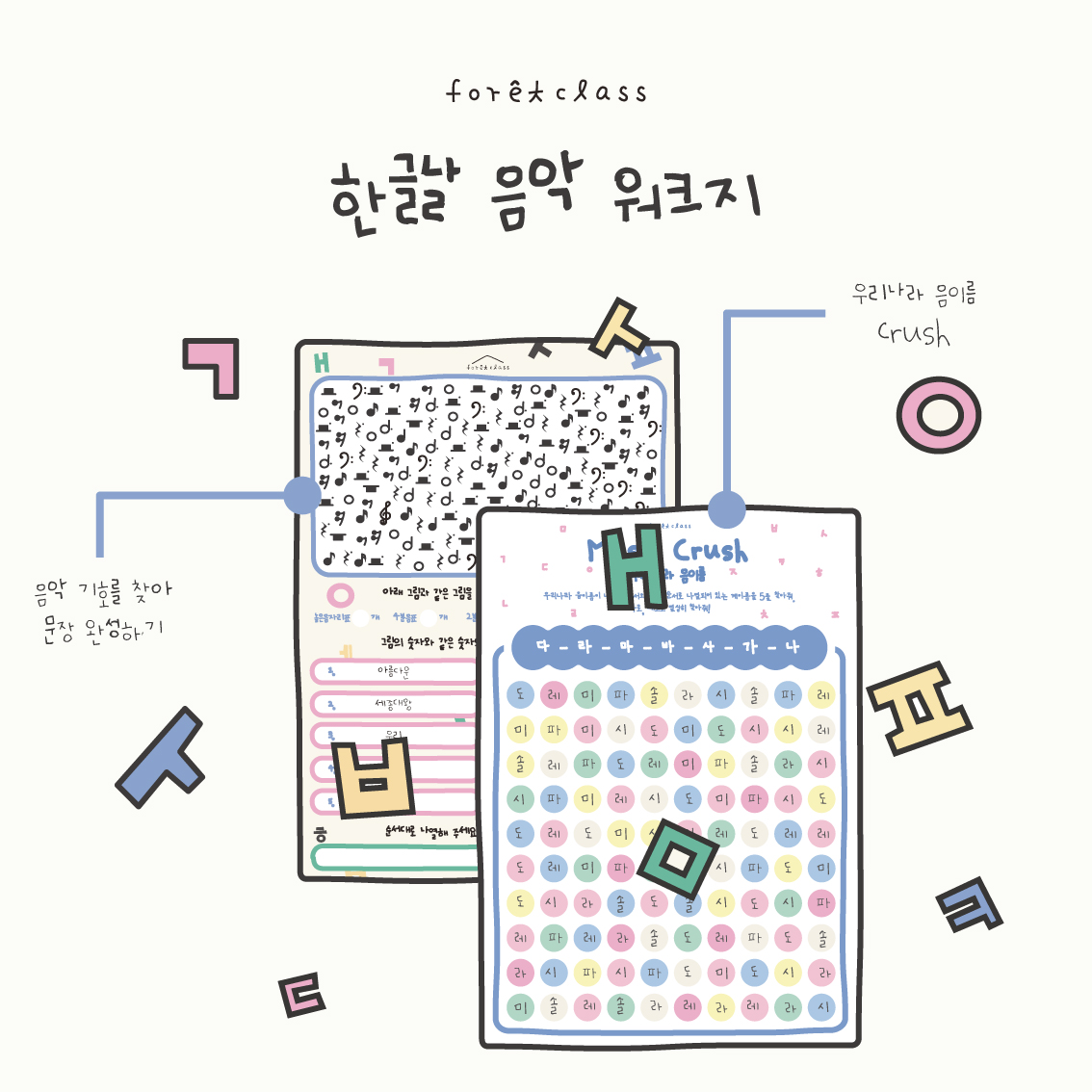 [음악특강][음악워크지] 한글날, 음악 워크지 : 포렛클래스
