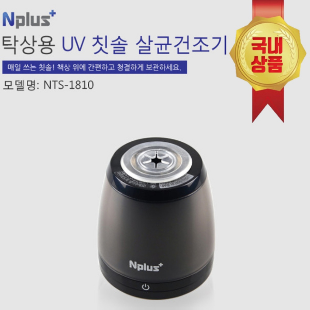 앤플러스 칫솔 살균기 건조기 UV 소독기 탁상용 사무실용 : 야시체리