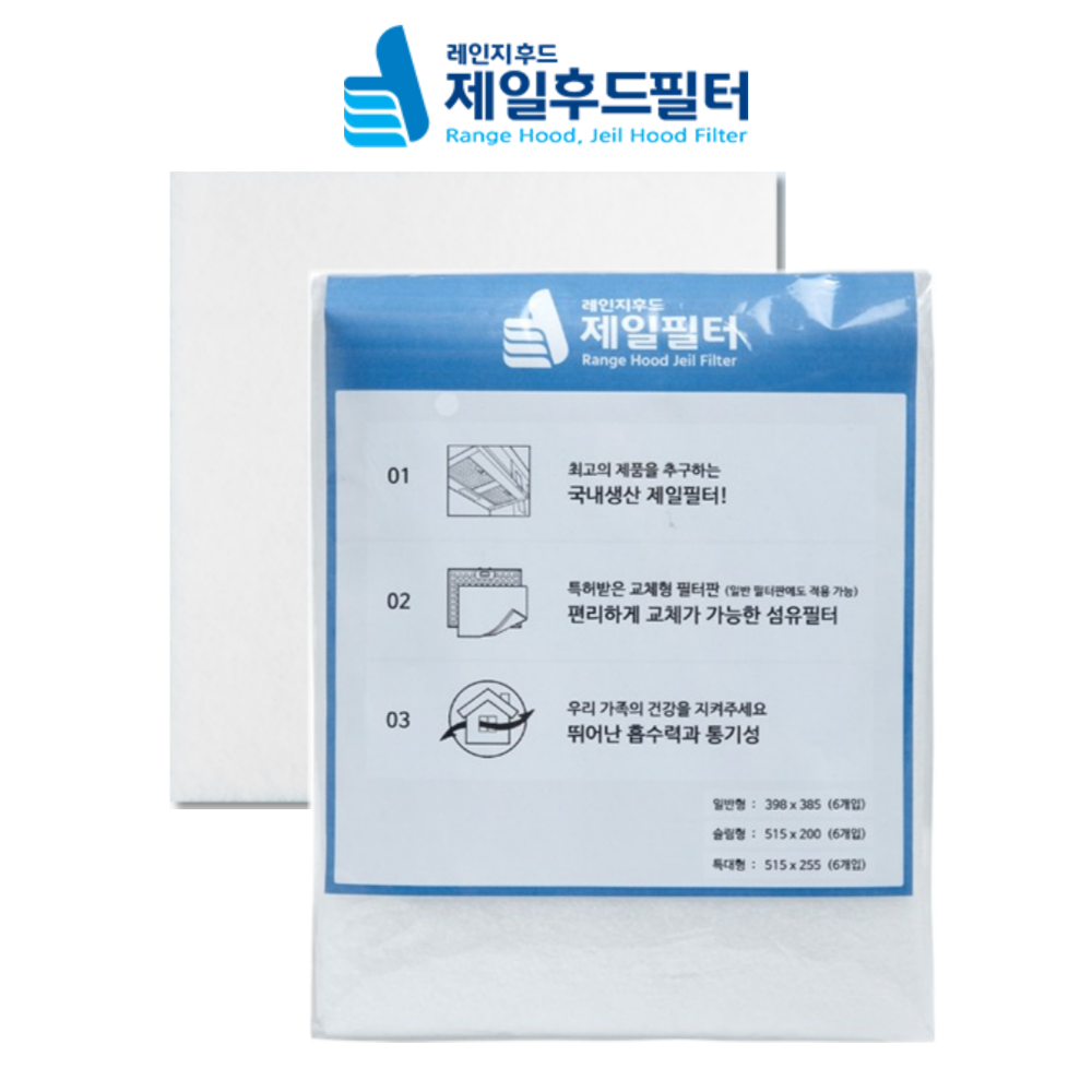 가스렌지 후드 청정 위생 섬유망 필터 100%국산 기름때차단 ISO제품 6매 : 제일후드필터