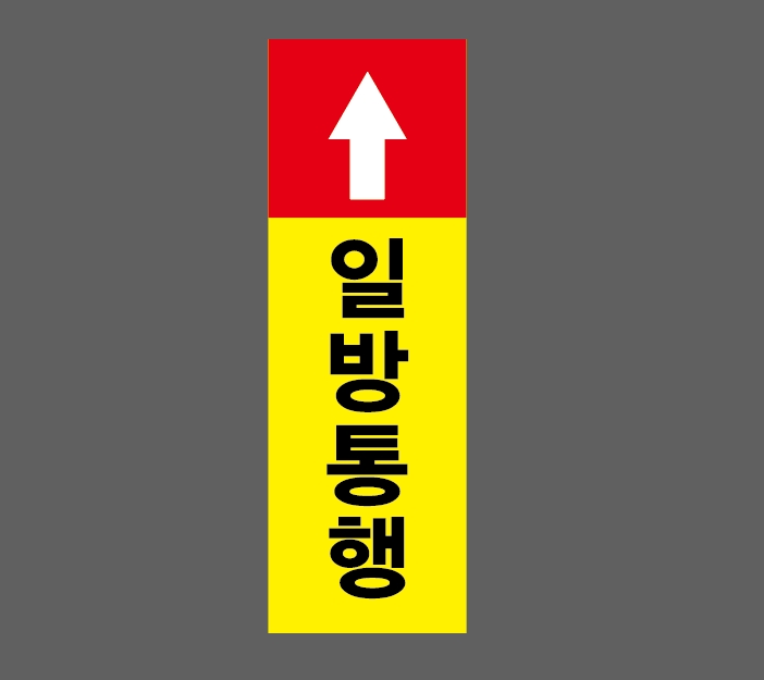 일방통행 Design5 산업스티커 15x5cm : 베사메무쵸