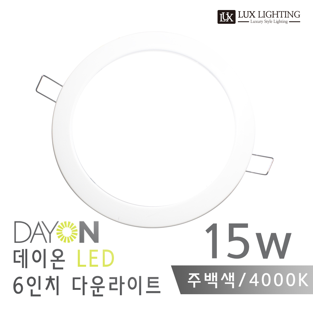 데이온 타공사이즈 15cm(6인치) 15W LED 심플 다운라이트 매입등 매립등 : 럭스라이팅