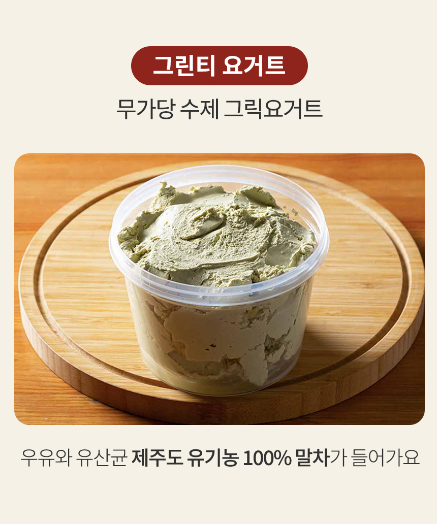 그릭당 무가당 수제 그린티 그릭요거트 500g 대용량 : 그릭당