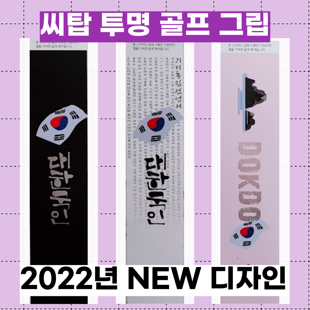 씨탑 투명그립 2023년 뉴디자인 sitop 국제특허 천연고무 골프투명그립 : 바이셀프스토어