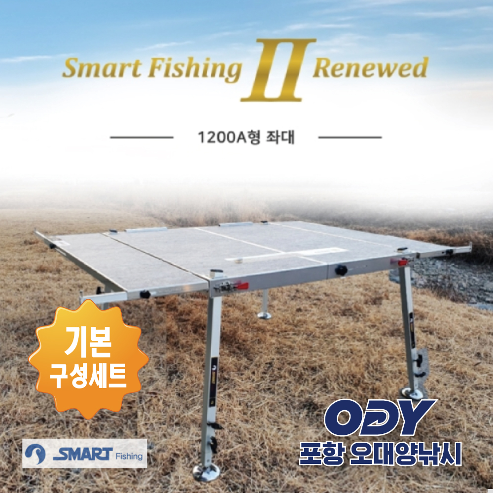 스마트상사 스마트 1200A 좌대 기본구성형(롱,숏,받침틀 거치바,사이드바,노브)-포항 오대양 : 포항 오대양낚시