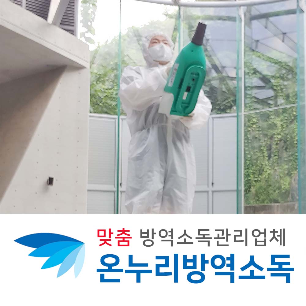 바이러스케어 어린이집소독 사무실방역소독 집소독업체 병원소독 청소소독 사무실소독비용 급식실소독 버스소독 메트리스소독해충방역업체... 