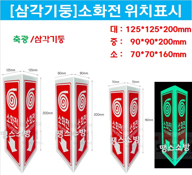 표지판 축광 삼각기둥 소화전 위치표시 소화전안내판 : 땡스소방