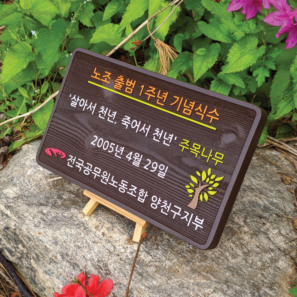 1949 기념식수 나무이름표 수목표찰 화단팻말 주말농장 푯말 텃밭명패 조경 공원 가드닝소품 : 장식가