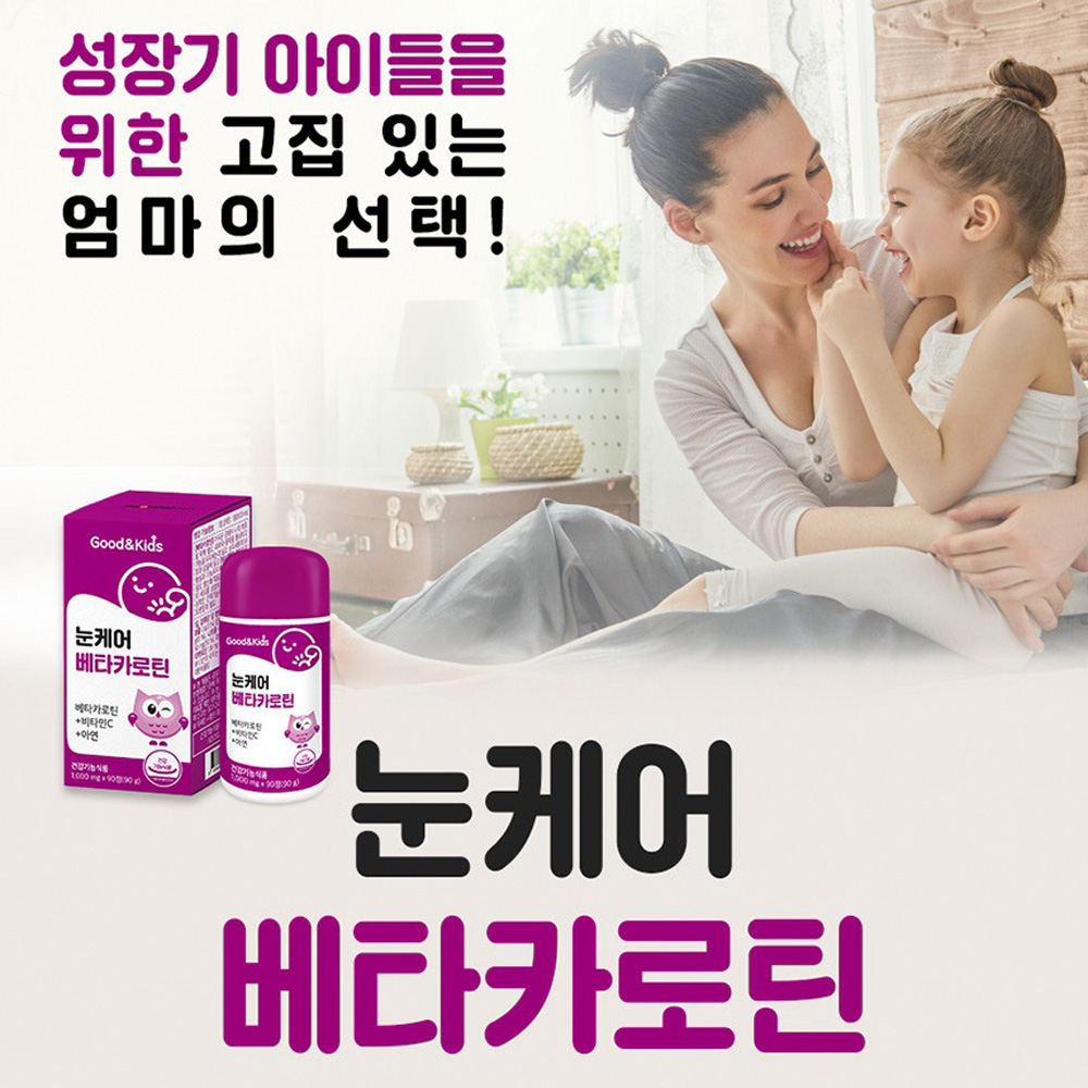 굿앤키즈 어린이 눈 베타카로틴 약90정 : 호롤롤로