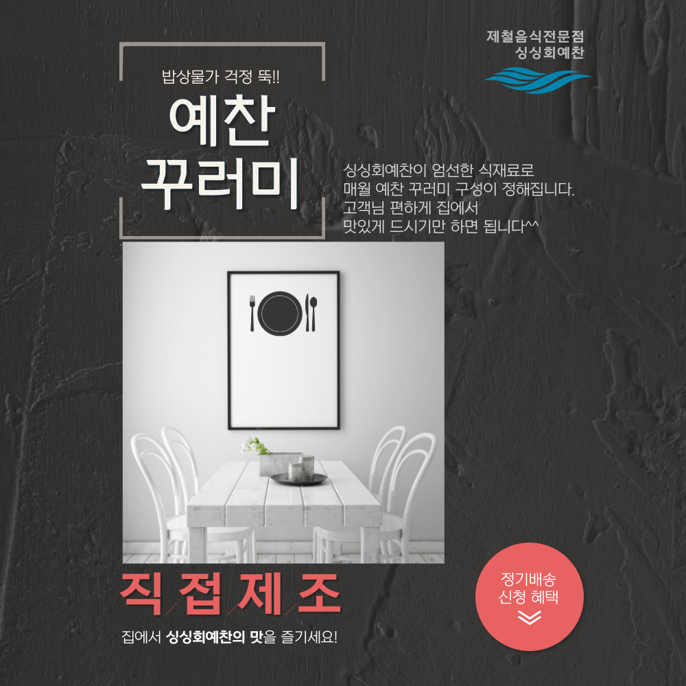 [싱싱회예찬]예찬 꾸러미 3회 배송권- 제철음식 맡김구성 정기배송(무이자할부/카드사별 상이) : 싱싱예찬