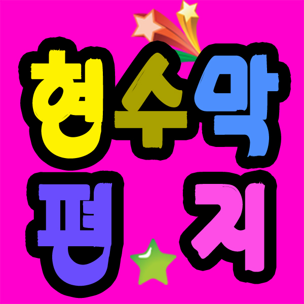 백일 돌 생일 칠순 팔순 현수막제작 플랜카드 기념일 오픈 행사 배너 유포 실사 뎅시 : 뎅시디자인