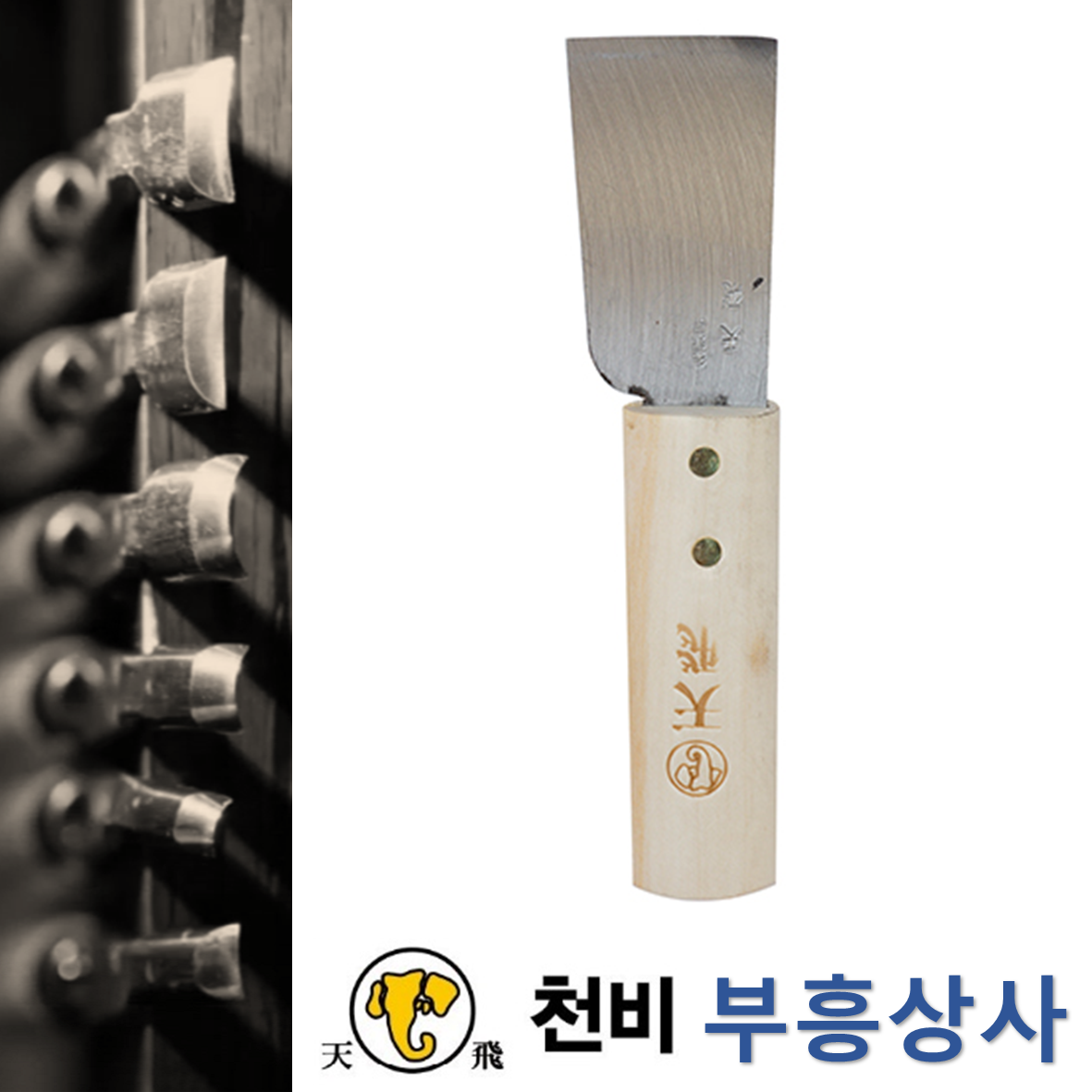 천비 a구두칼 이중복합강-창칼 170mmX40mmX70mm : 부흥상사