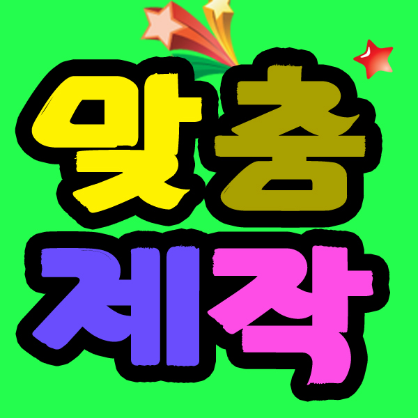 백일 돌 생일 칠순 팔순 현수막제작 플랜카드 기념일 오픈 행사 배너 유포 실사 뎅시 : 뎅시디자인