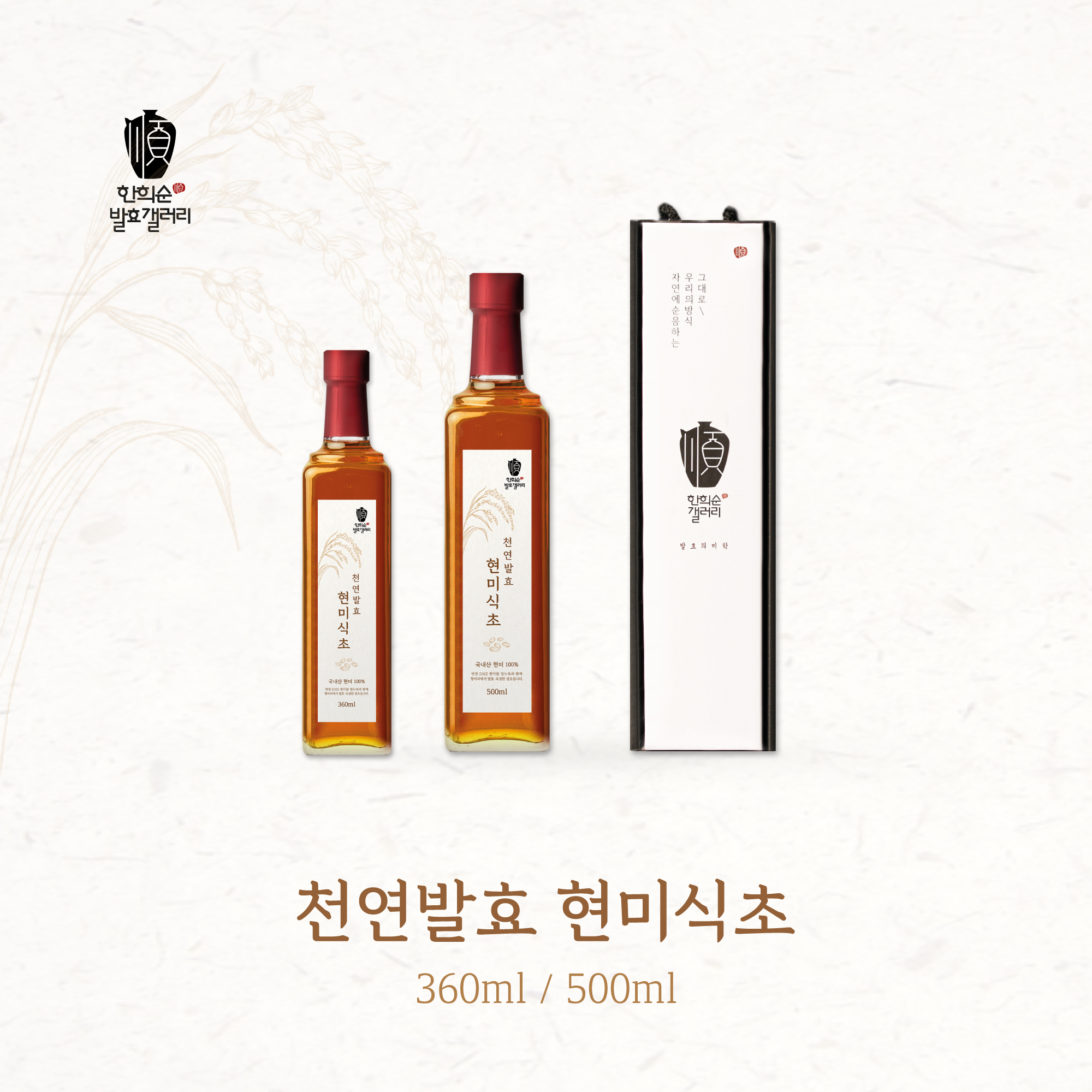 한희순발효갤러리 천연발효 현미식초 360ml : 한희순발효갤러리