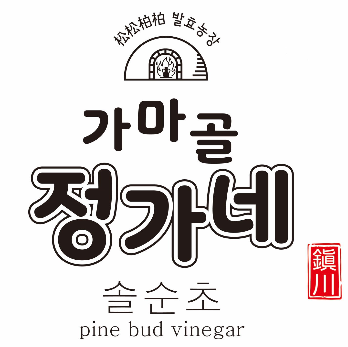 가마골 솔순효소는 산 좋고 물 맑은 은여울 앞산에서  5월 초순 채취한 솔순을 10C°의 저온에서 3년 이상 발효시켜  소나무의 은은한... 