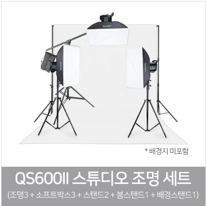 고독스 QS600II 3등 붐 배경세트/스튜디오 사진 제품 소품 인물 촬영 카메라 조명 : 대명포엠