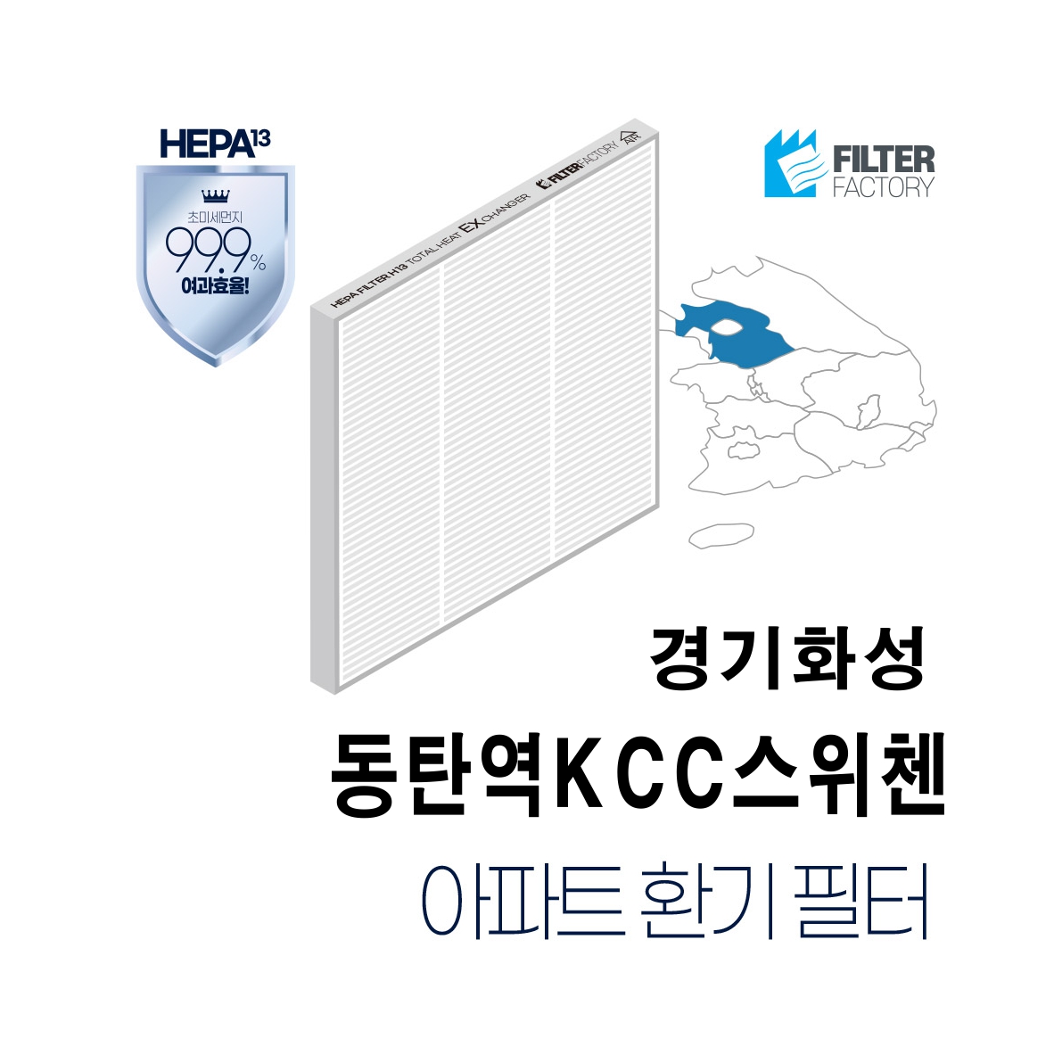 [호환] 유명필터 동탄역KCC스위첸 아파트환기시스템 전열교환기 필터 : 유명필터