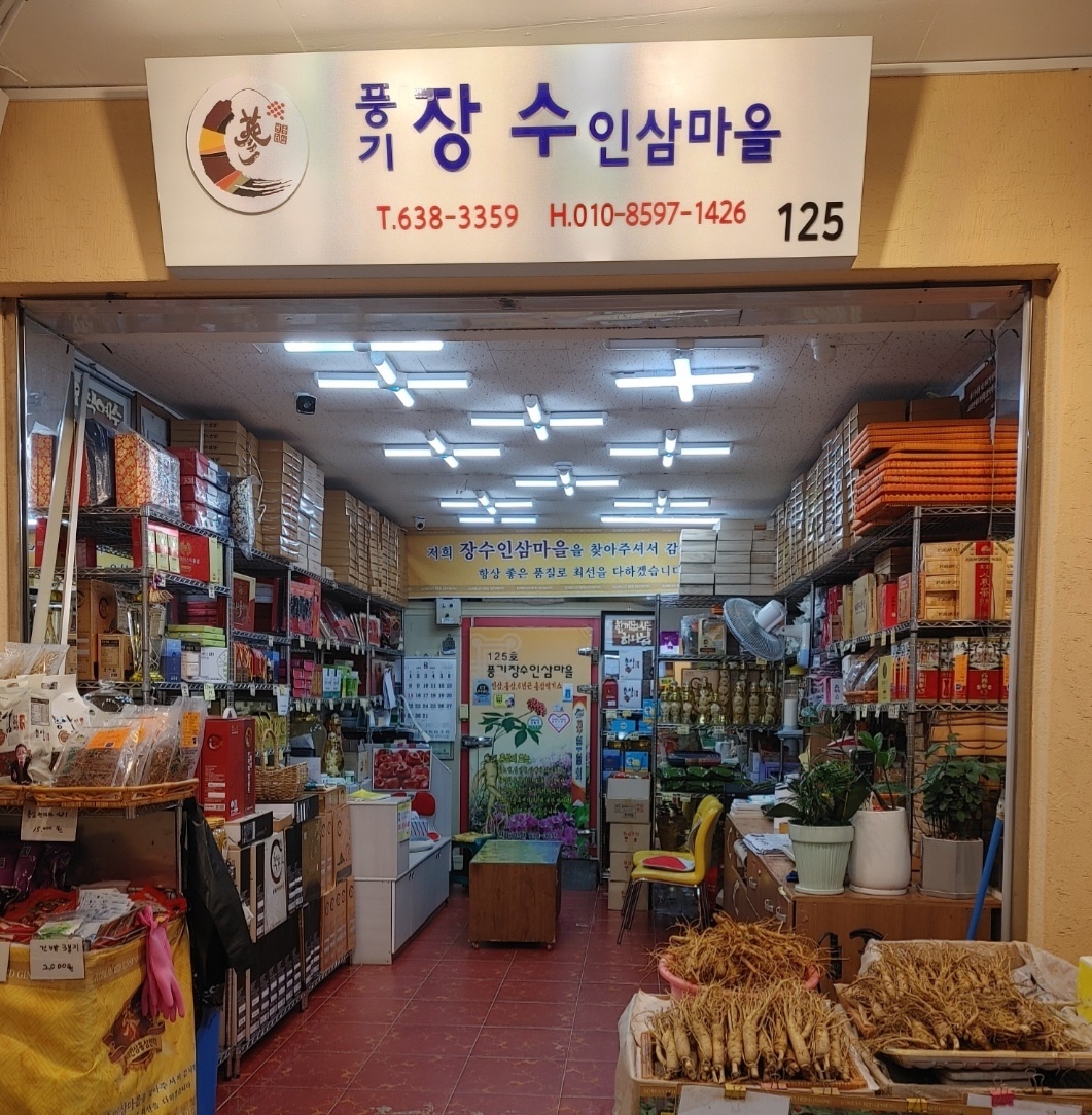 못난이 콩난발삼 : 풍기장수인삼댁