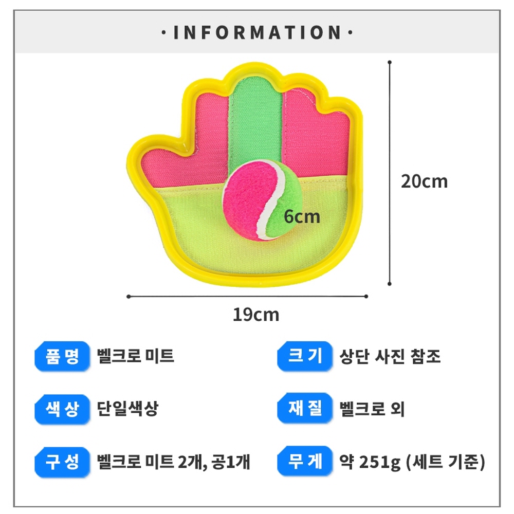 벨크로 미트 캐치볼 공던지기 볼 게임 신체활동 학교 체육 대회 운동회 교구 용품 : 일하는개미