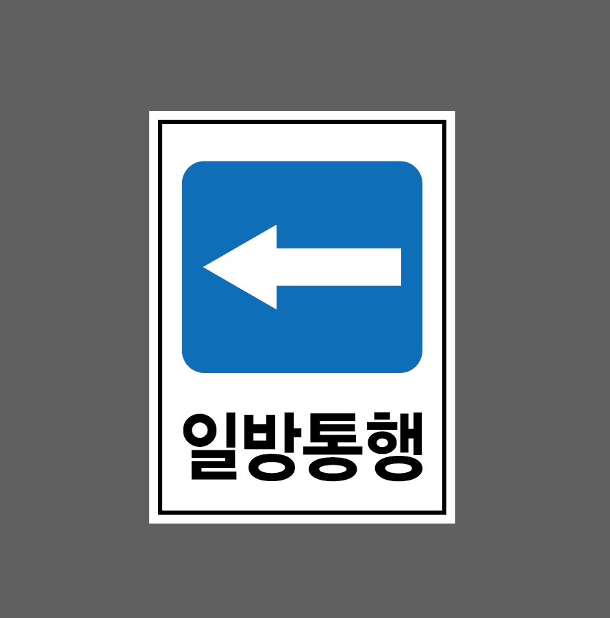 일방통행 Design3 산업스티커 20x27cm : 베사메무쵸