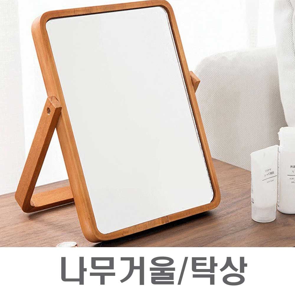 사각 네모 탁상 거울 각도 조절 신혼 이쁜 선물 XGo 원목 디자인 미 용 실 가구 화장 : 쇼핑 is back