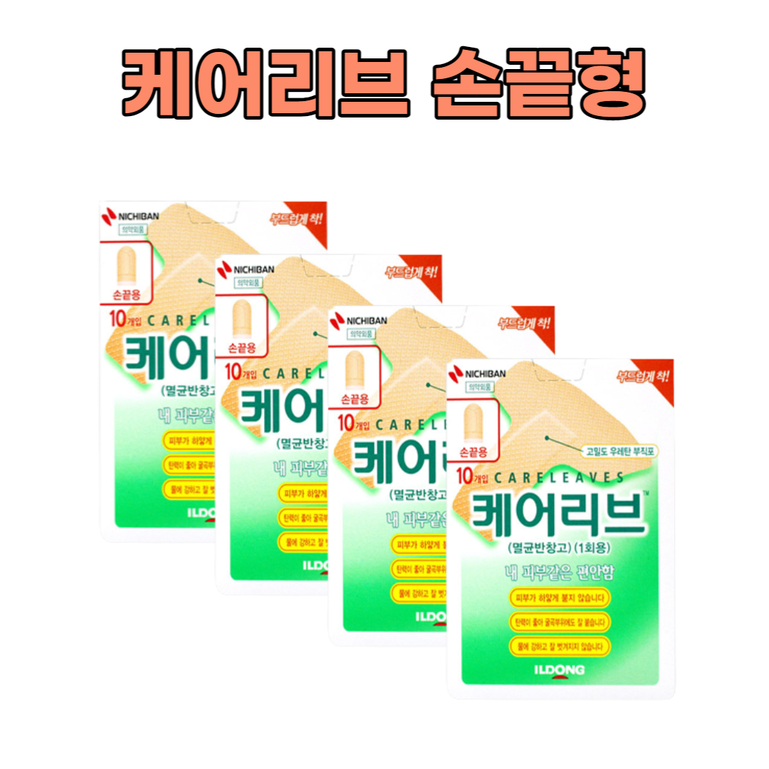 손끝밴드 멸균반창고 일회용밴드 일동제약 케어리브 10개입 4개 : 깽이스토어