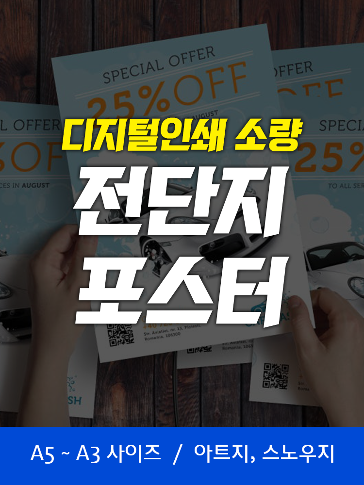 소량 전단지 인쇄 / A4 아트지 120g 단면 10장  / 포스터 : 패스트북