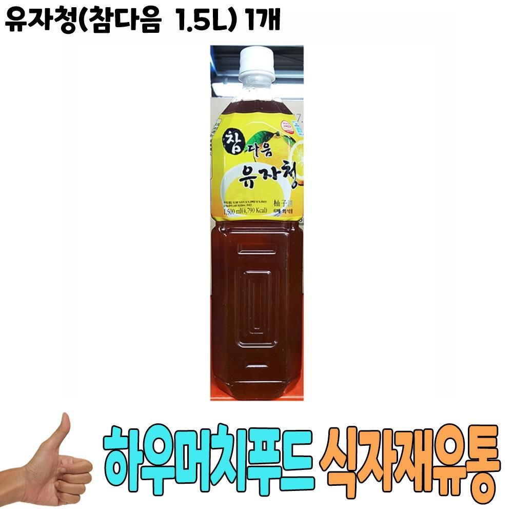 식자재 식재료 도매 유통) 유자청(참다음 1.5L) 1개 : 한삼애 산양산삼 새싹삼