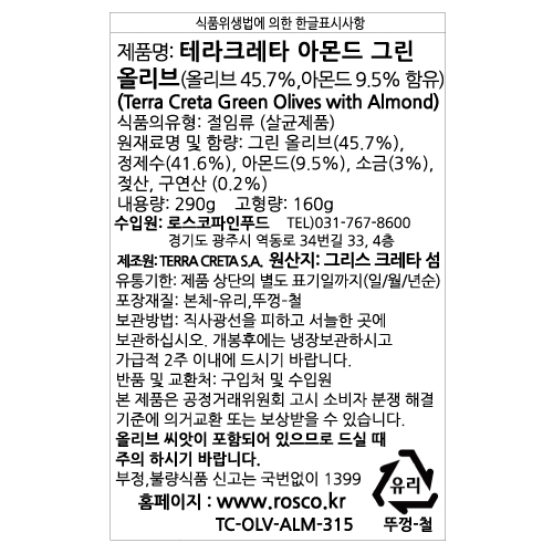 테라크레타 아몬드 그린 올리브 : 로스코파인푸드