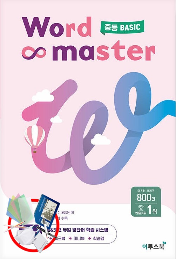 이투스북 워드 마스터 Word Master 중등 BASIC (2023년) : 진북