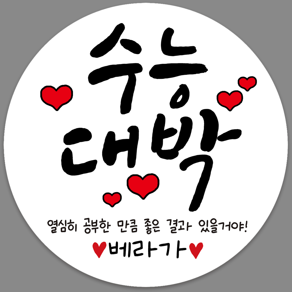 수능 대박 공무원 시험 응원 선물 스티커 용돈 봉투 주문제작 : 봉봉북스