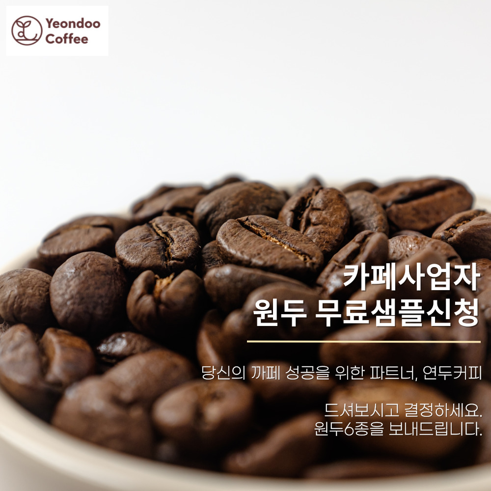 연두커피 원두도매 샘플 사업자 원두납품 : 삼청동 연두커피