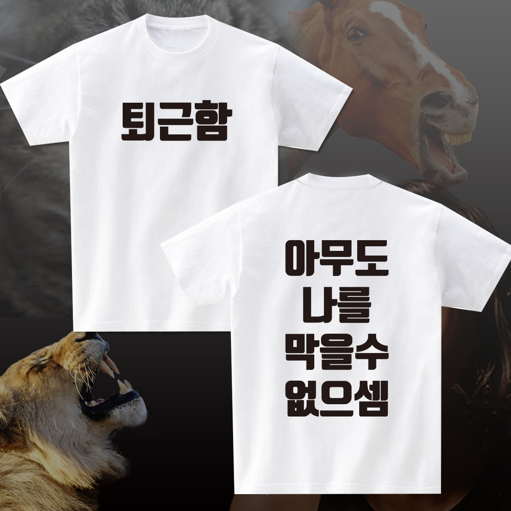 퇴근함 아무도나를막을수없으셈 티셔츠 재밌는 문구 직장인 웃긴선물 : 센디코드