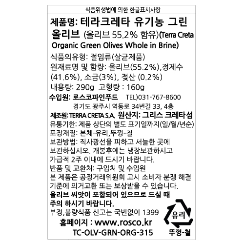 테라크레타 유기농 그린 올리브 : 로스코파인푸드
