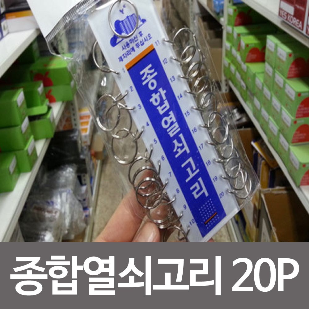 종합 열쇠 고리 -20p 자물쇠 키 EZ4 보관 걸이 : 쇼핑 is back