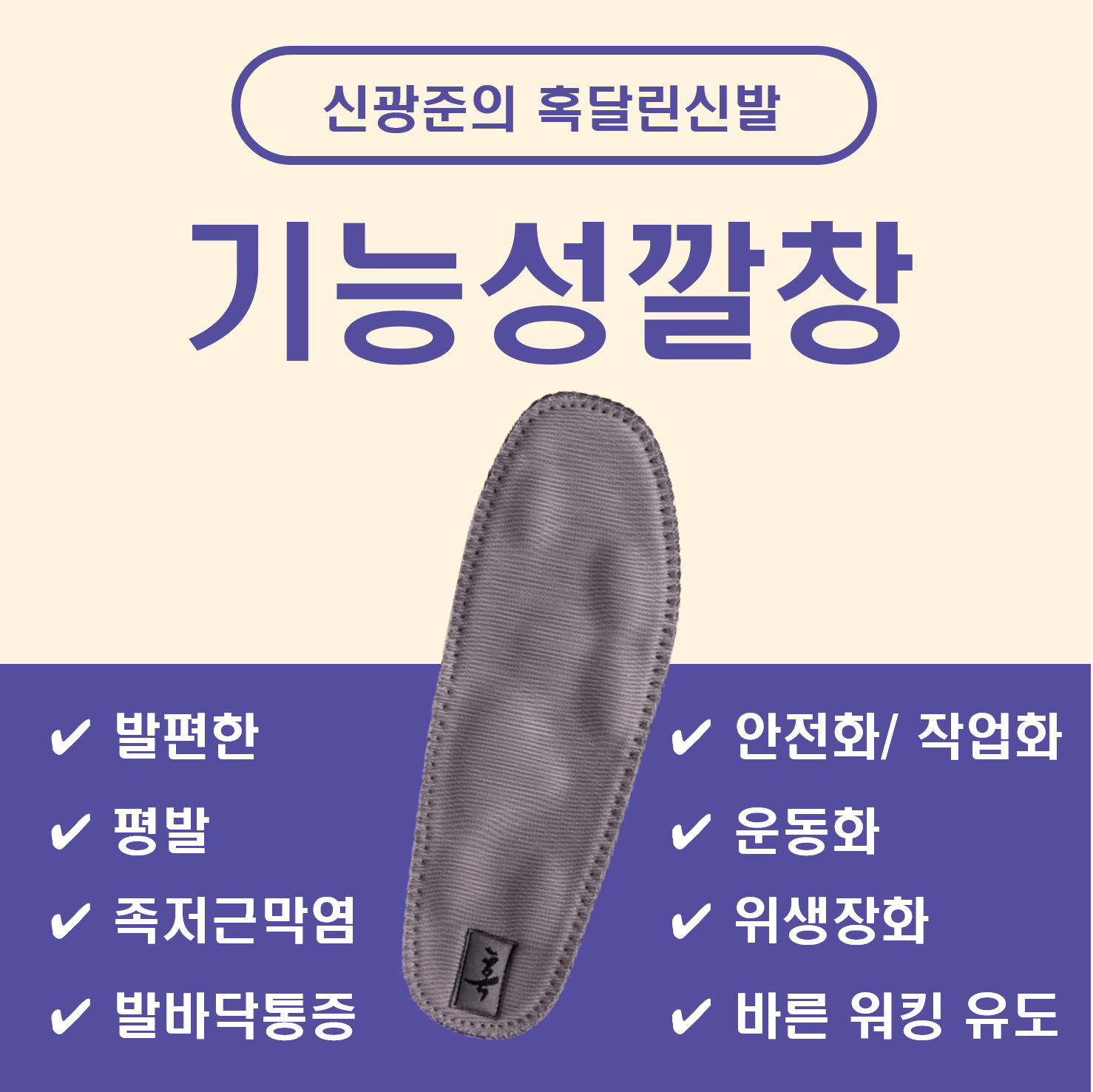 리뉴얼 혹달린신발 기능성깔창/ 아치깔창 족저근막염 평발 무지외반증 깔창 / 신광준의 혹달린신발 : 혹달린신발