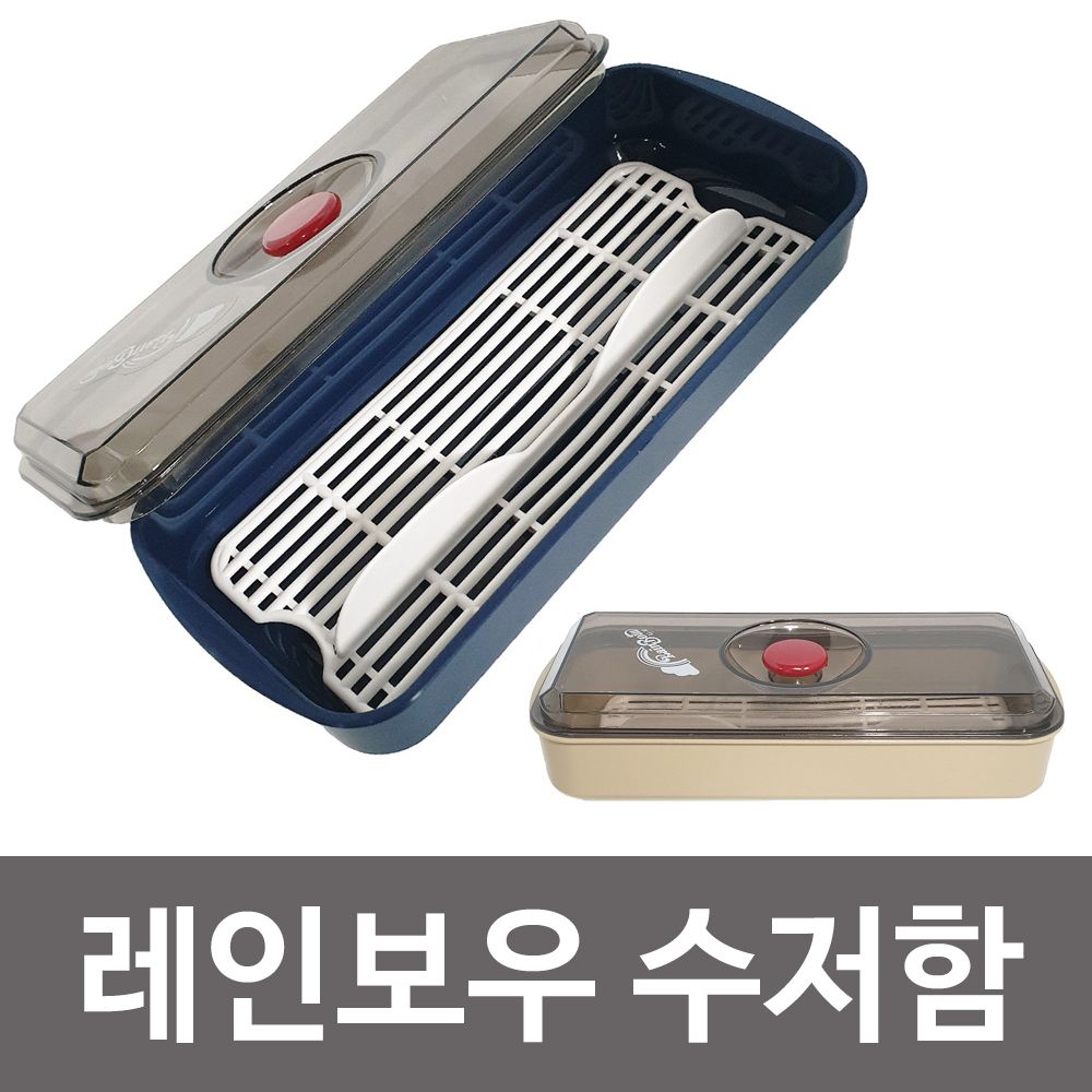 레인보우 수저 함(6-1) 물빠짐 통 케이스 0eQ 업소 식당 보관 : 쇼핑 is back