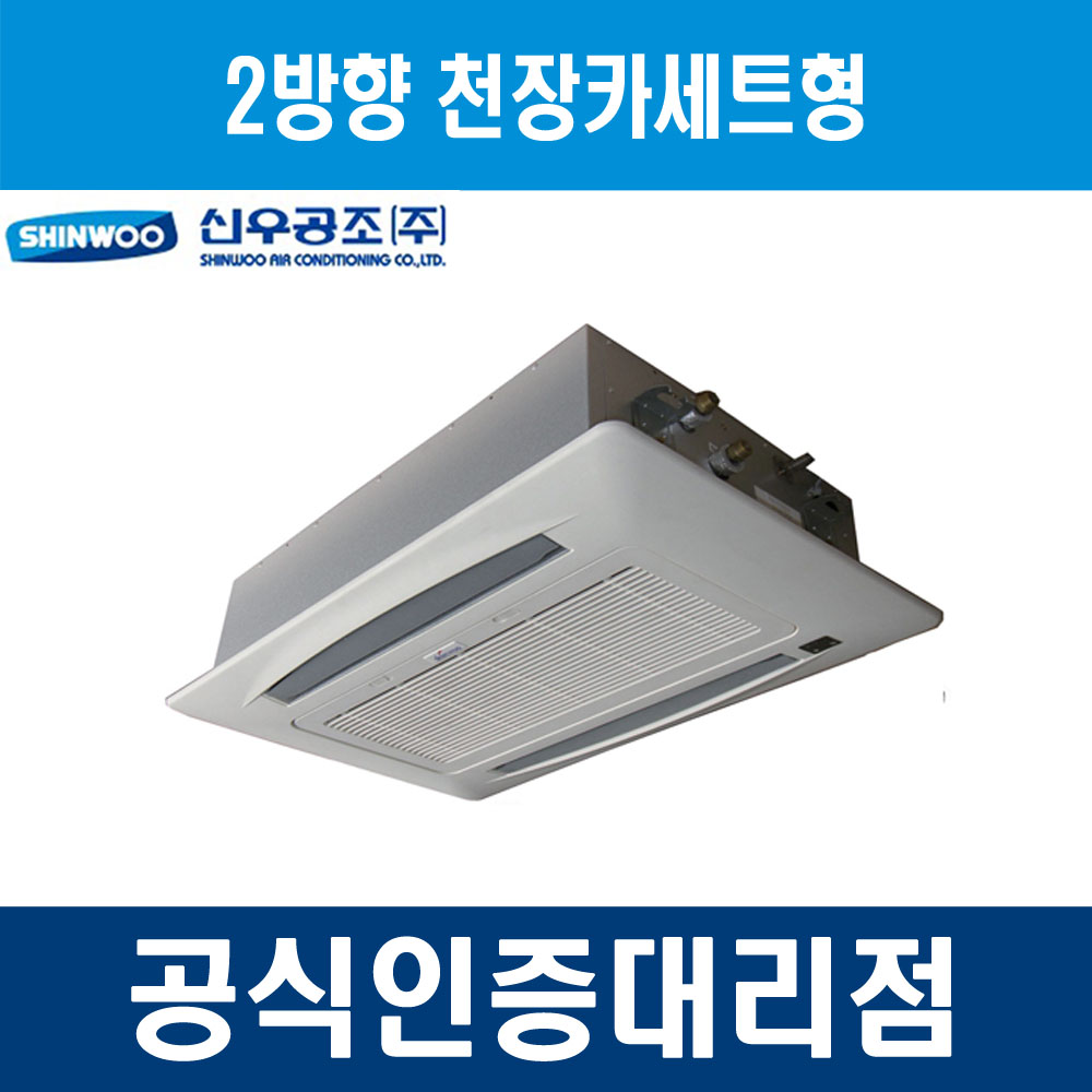 신우공조 SFC2-5KB FCU 팬코일유니트 2방향 천장카세트형 : 에이치백시스템