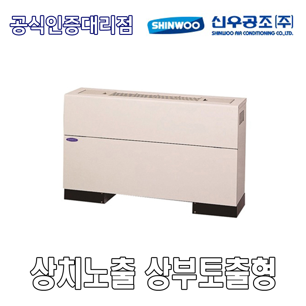 신우공조 SFC-40T FCU 팬코일유니트 상치노출 상부토출형 : HVAC SYSTEM