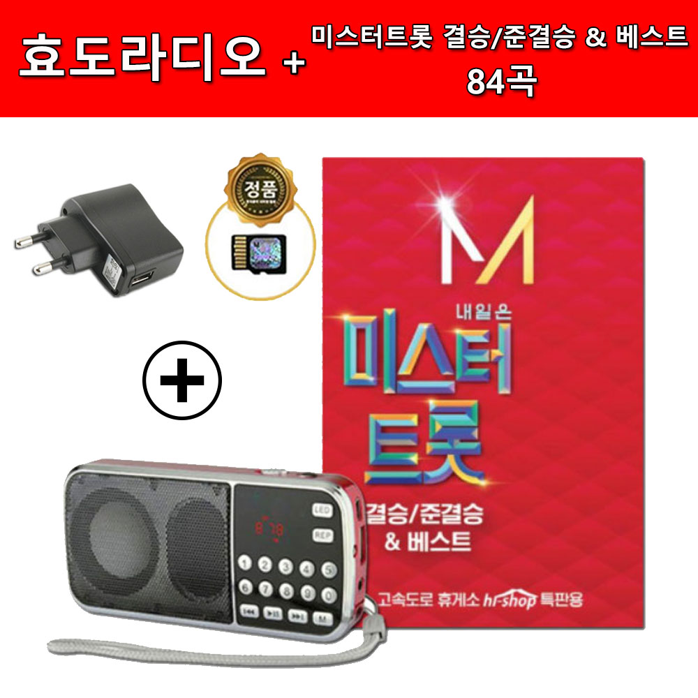 효자 효도 휴대용 라디오 트로트 1000곡 재생가능 : 트로트왕도매