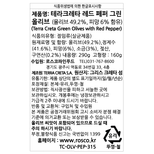테라크레타 피망 그린 올리브 : 로스코파인푸드
