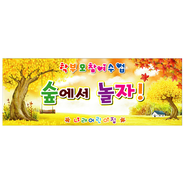 가을 숲 숲체험 부모참여 소풍 어린이집행사 유치원 포토존 현수막 제작 42번 : 키즈나래디자인
