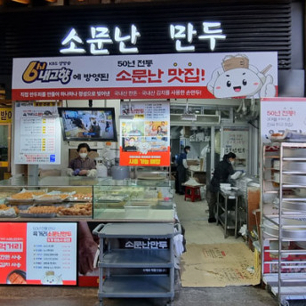 [50년 청주 육거리소문난만두] 수제 엄마 손 미친 핵폭탄 매운 김치 왕만두 맛집 택배 : 육거리소문난만두