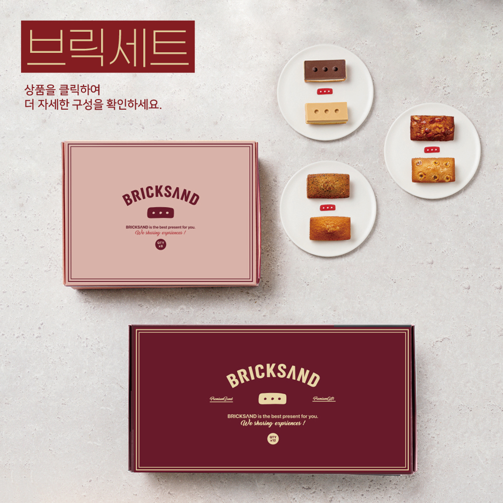 [추천|기본/초코/아몽/헤이즈/포레] 브릭샌드 휘낭시에 수제 구움과자 간식 선물세트 (회사 사무실 결혼식 돌잔치 동탄 답례품) : 브릭샌드