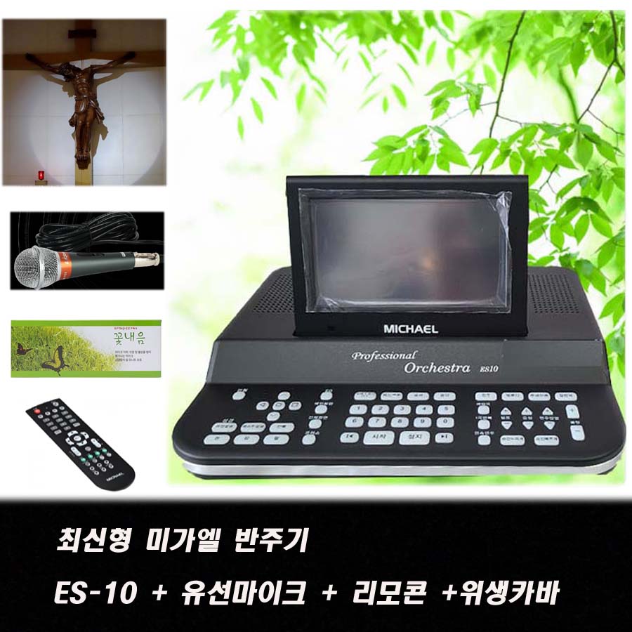 23년 신제품 ES-10 미가엘 찬송가 반주기 리모콘 마이크포함 복음성가 성경낭독 : GS사운드